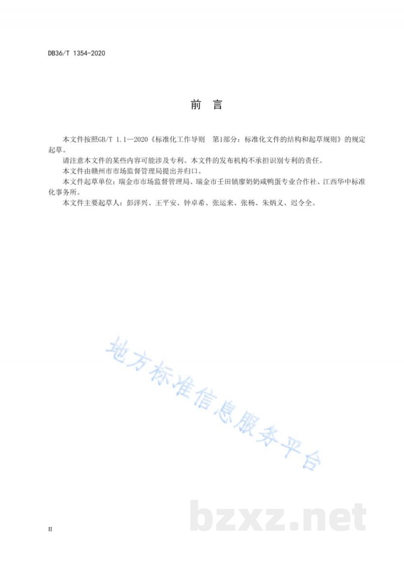 DB36/T 1354-2020地理标志产品 瑞金咸鸭蛋