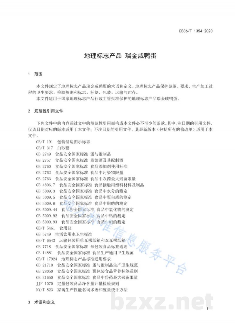 DB36/T 1354-2020地理标志产品 瑞金咸鸭蛋