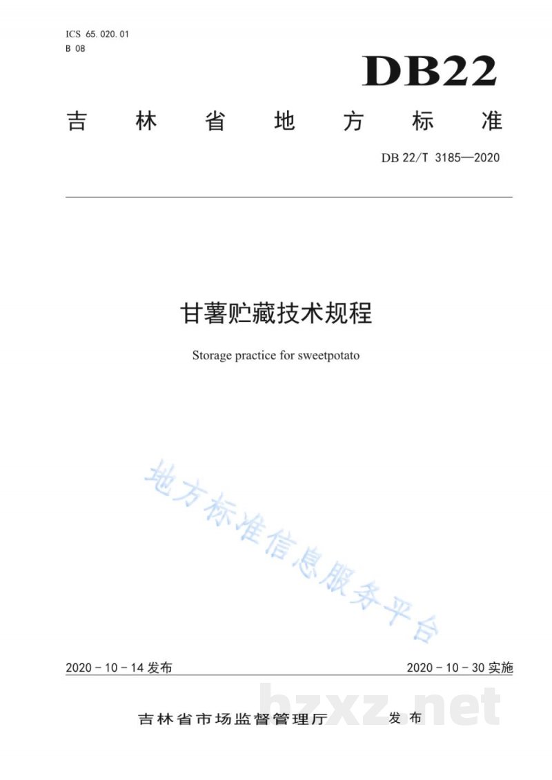 DB22/T 3185-2020甘薯贮藏技术规程