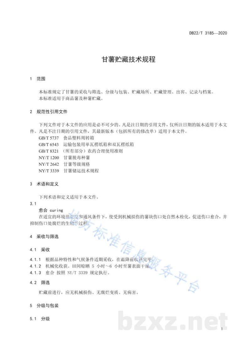 DB22/T 3185-2020甘薯贮藏技术规程