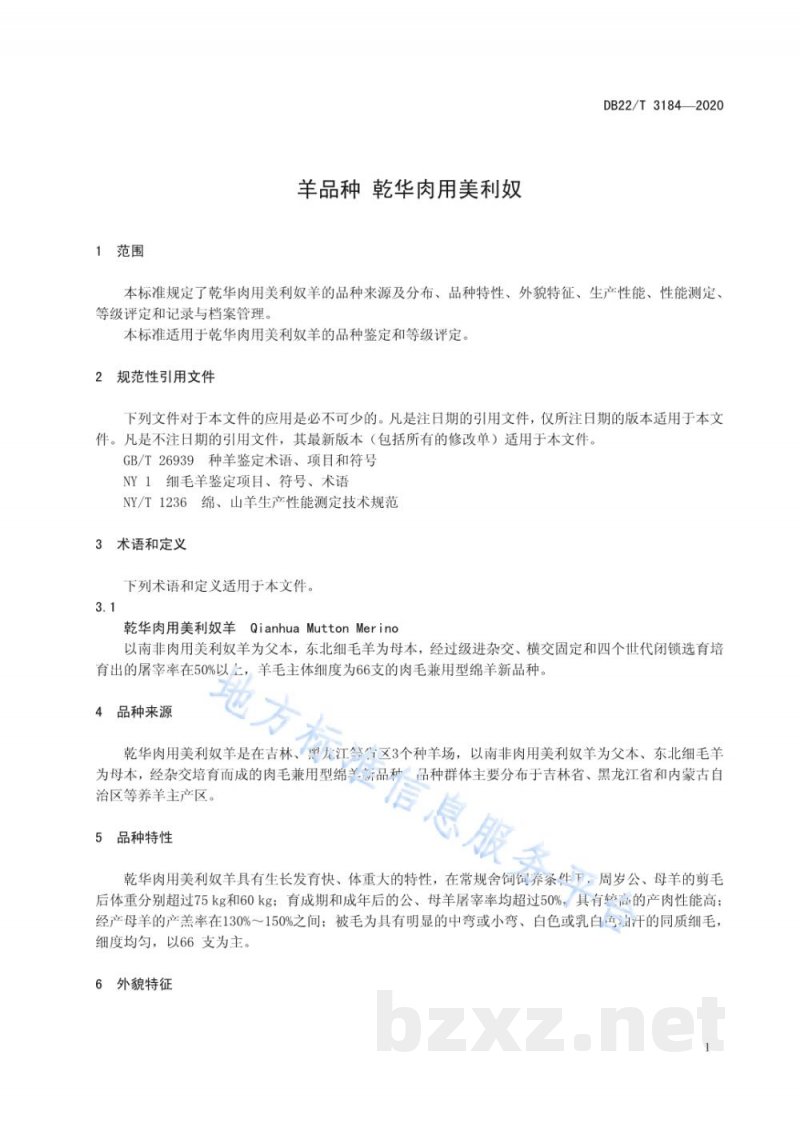 DB22/T 3184-2020羊品种 乾华肉用美利奴