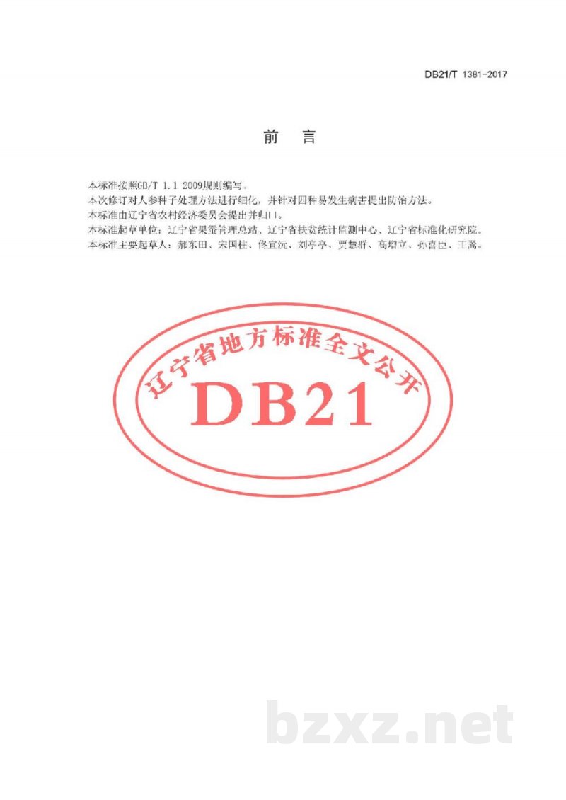 DB21/T 1381-2017人参生产技术规程