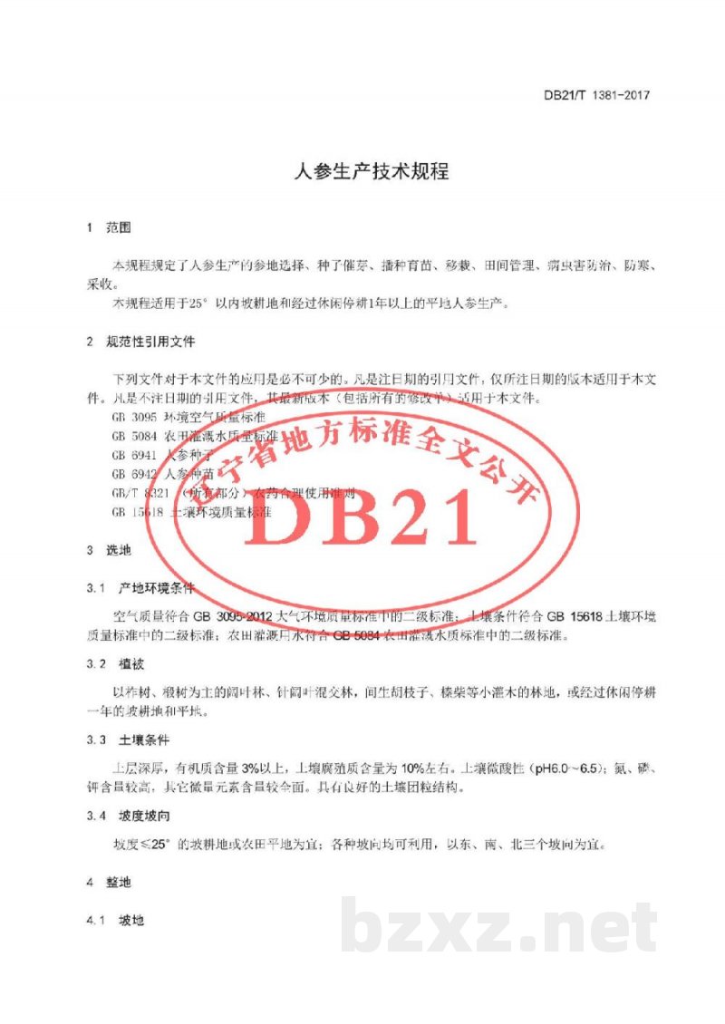 DB21/T 1381-2017人参生产技术规程