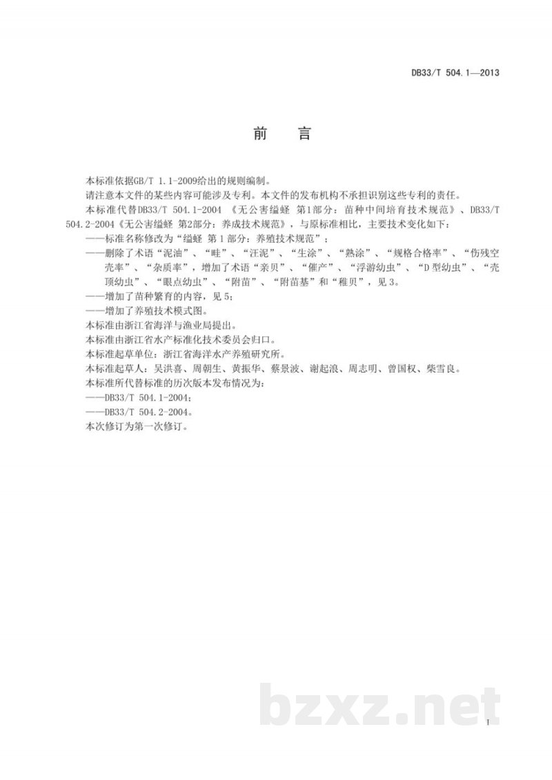 DB33/T 504.1-2013缢蛏 第1部分:养殖技术规范