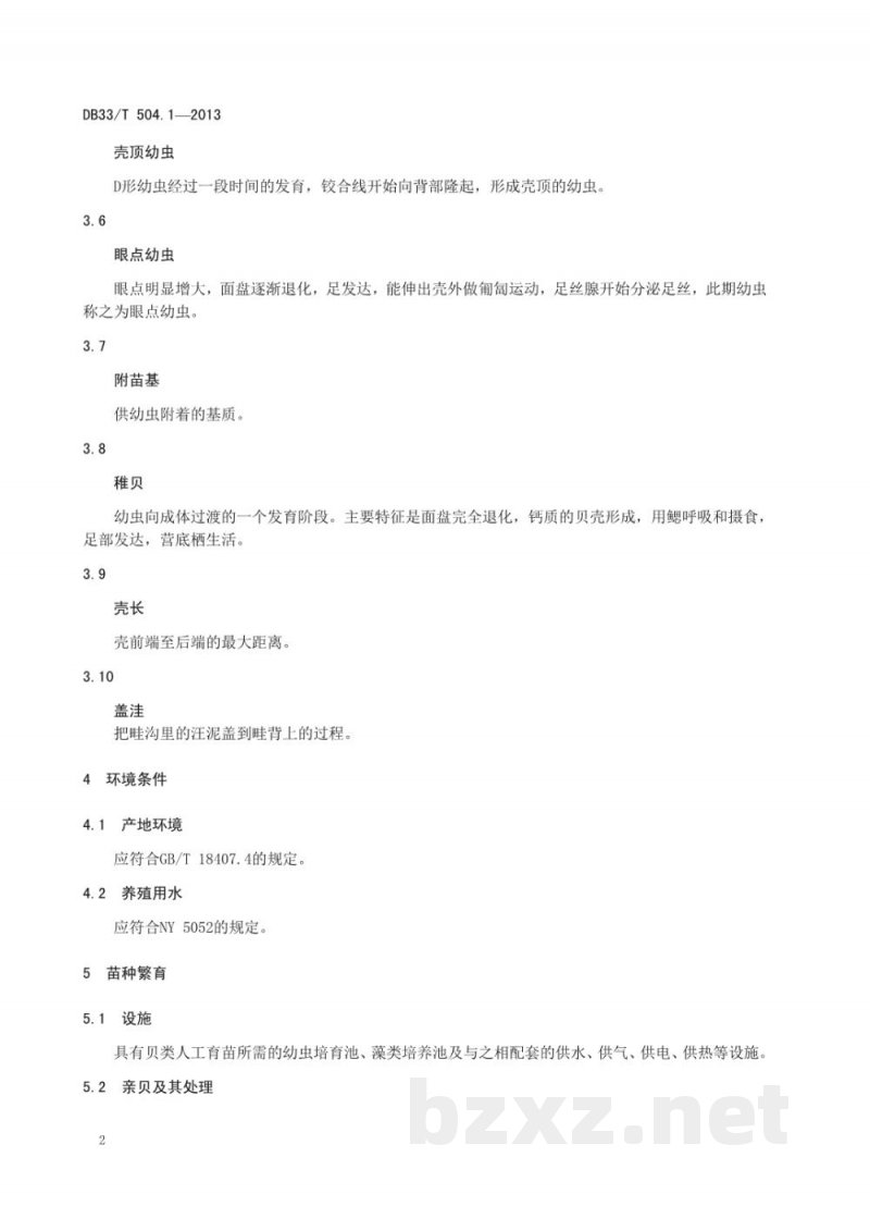 DB33/T 504.1-2013缢蛏 第1部分:养殖技术规范