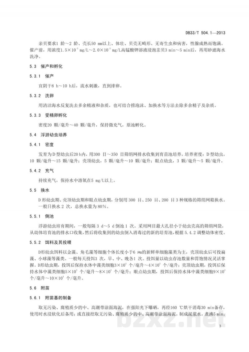 DB33/T 504.1-2013缢蛏 第1部分:养殖技术规范