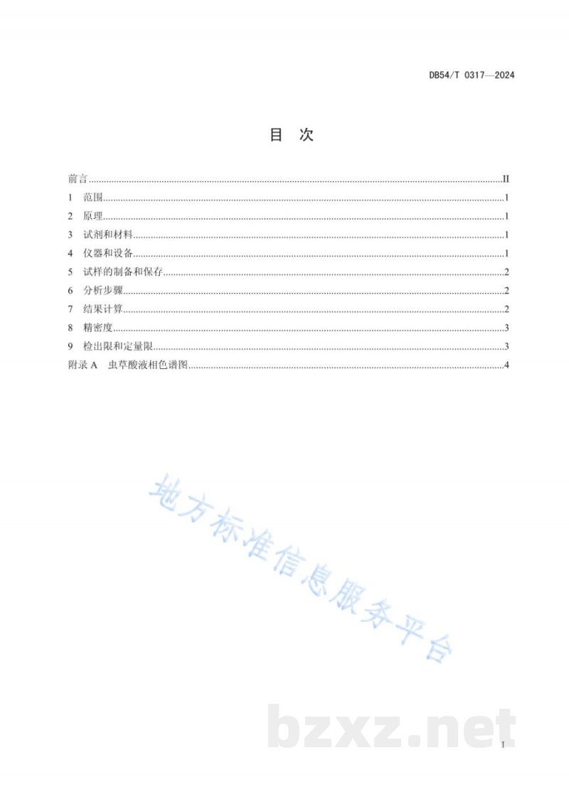 DB54/T 0317-2024冬虫夏草中虫草酸的测定 液相色谱法