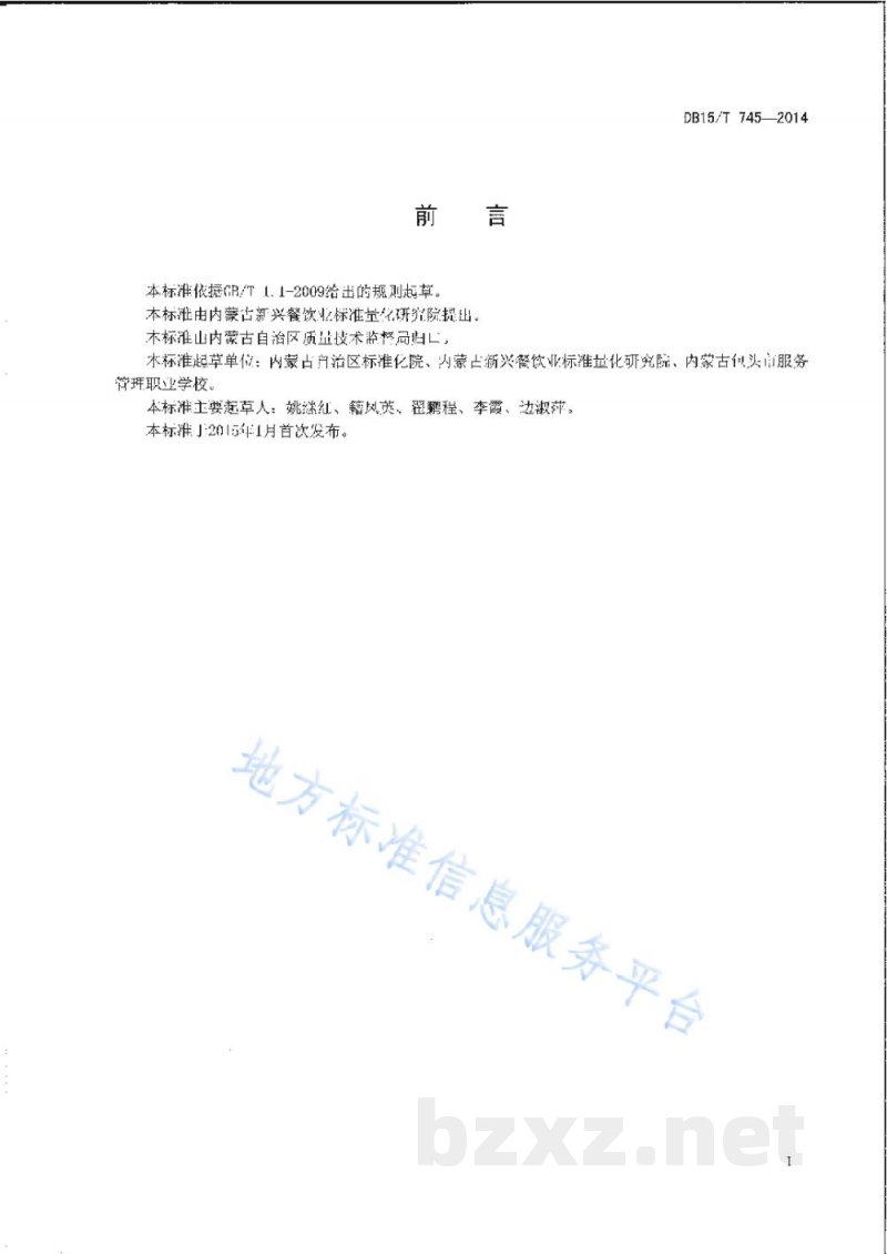 DB15/T 745-2014内蒙古地方菜 糖醋猪小排