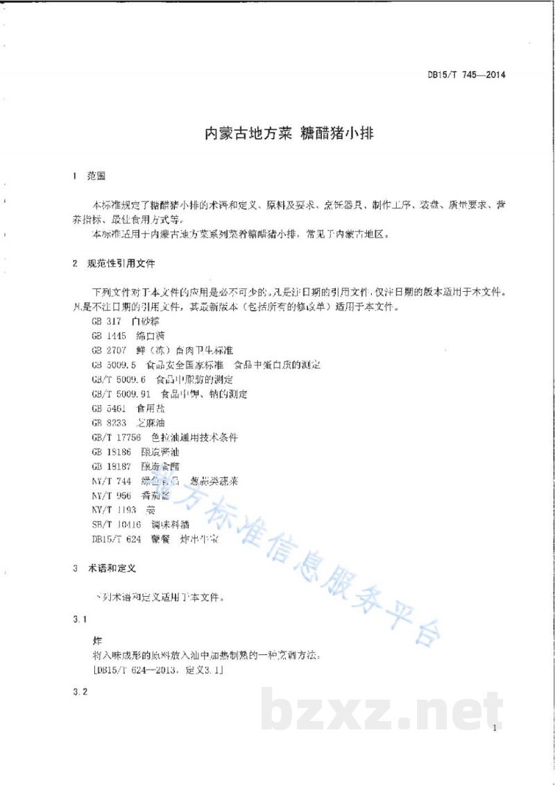 DB15/T 745-2014内蒙古地方菜 糖醋猪小排