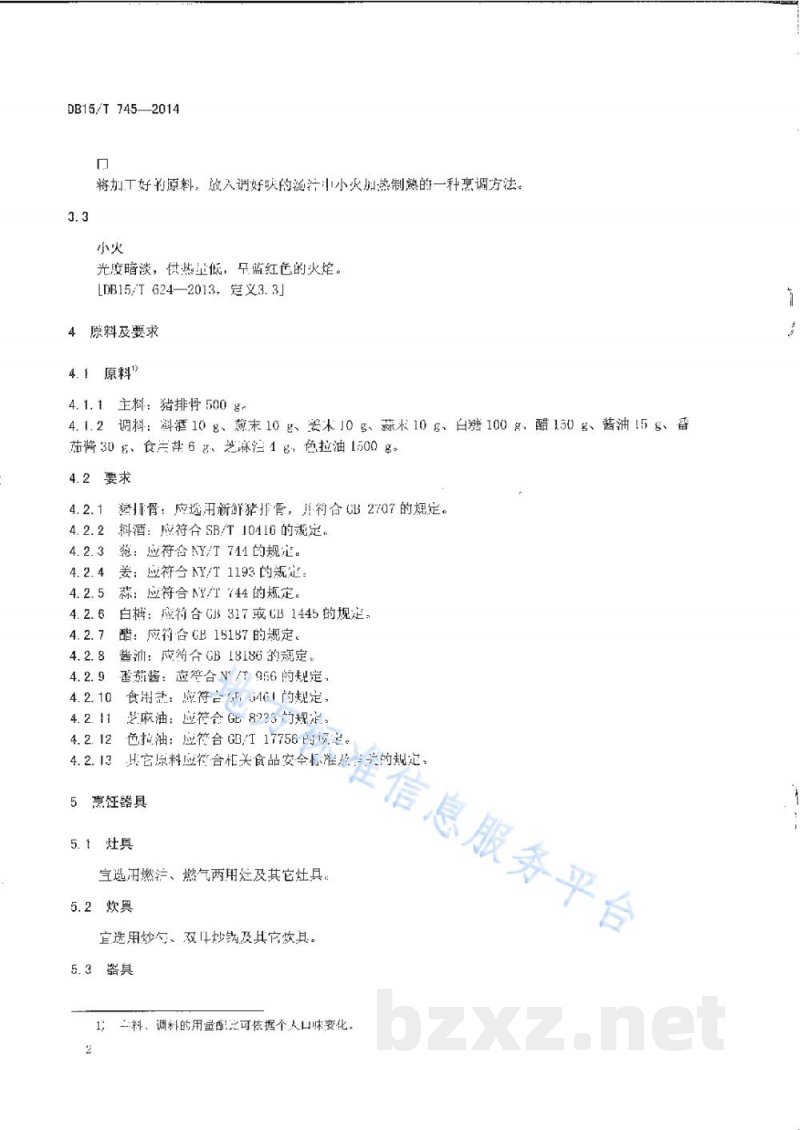 DB15/T 745-2014内蒙古地方菜 糖醋猪小排