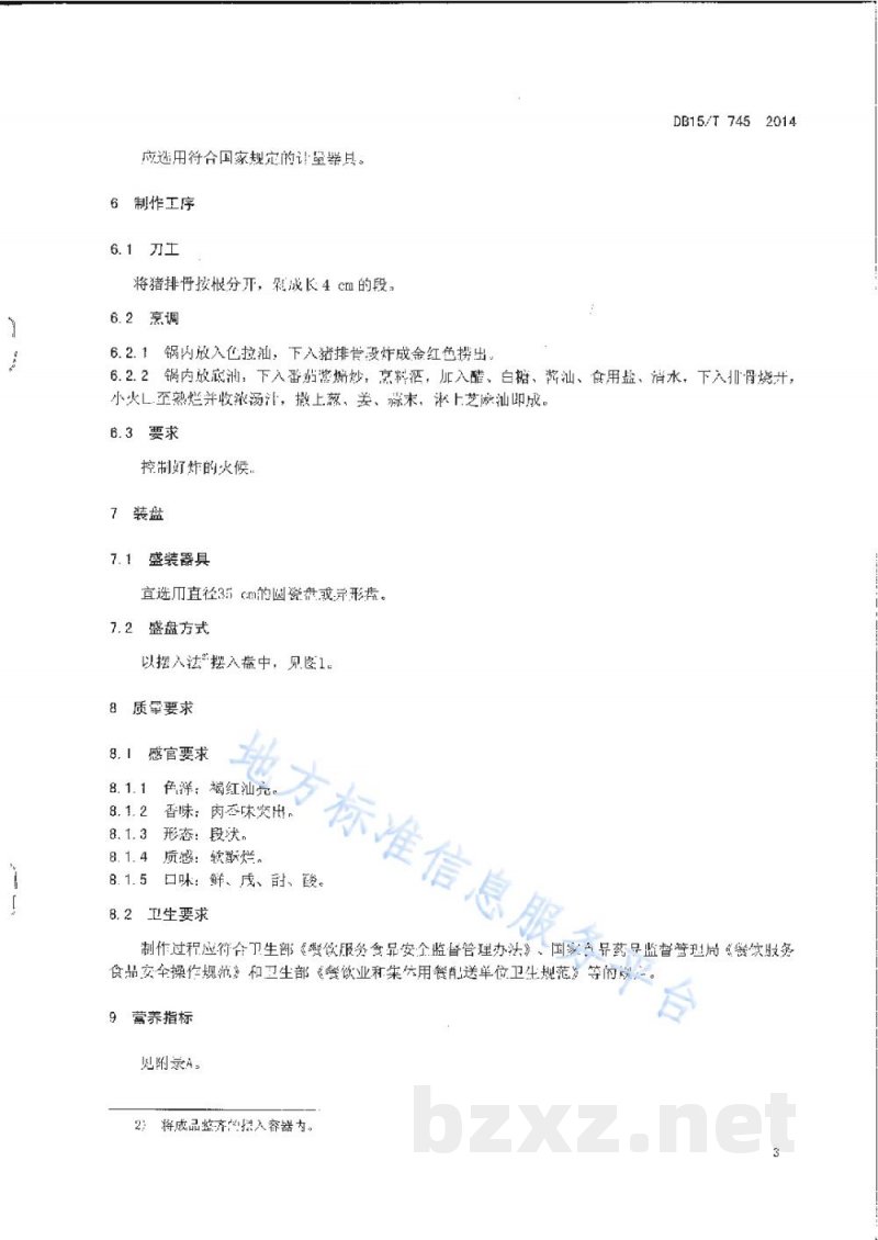 DB15/T 745-2014内蒙古地方菜 糖醋猪小排