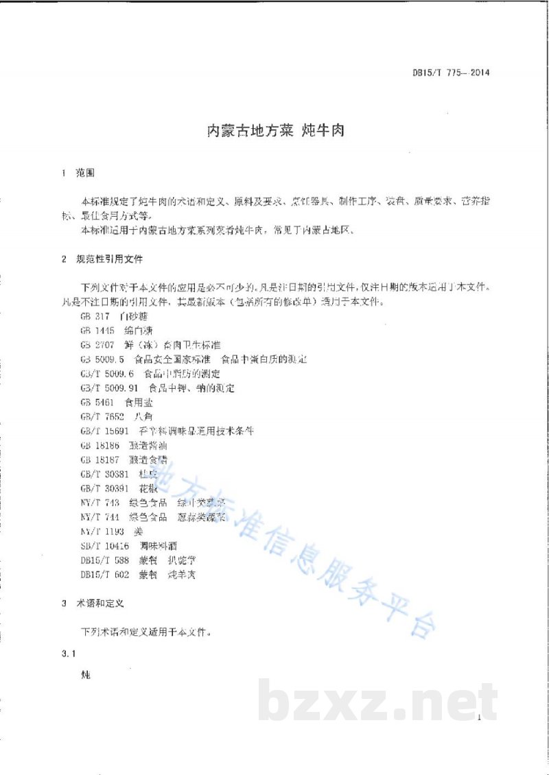 DB15/T 775-2014内蒙古地方菜 炖牛肉
