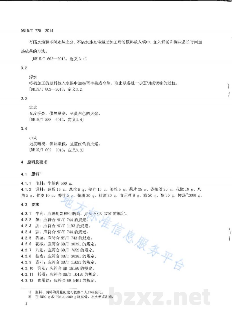 DB15/T 775-2014内蒙古地方菜 炖牛肉