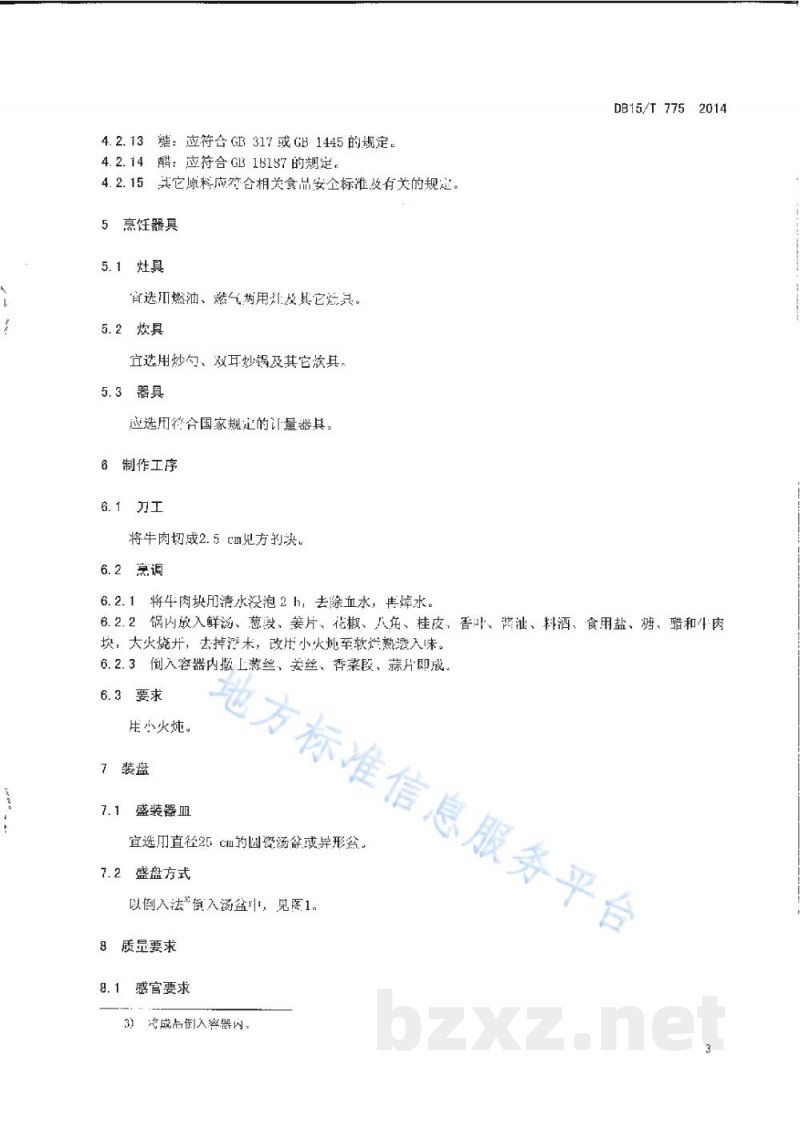 DB15/T 775-2014内蒙古地方菜 炖牛肉