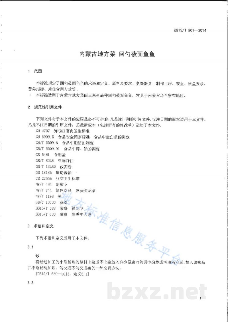 DB15/T 801-2014内蒙古地方菜 回勺莜面鱼鱼