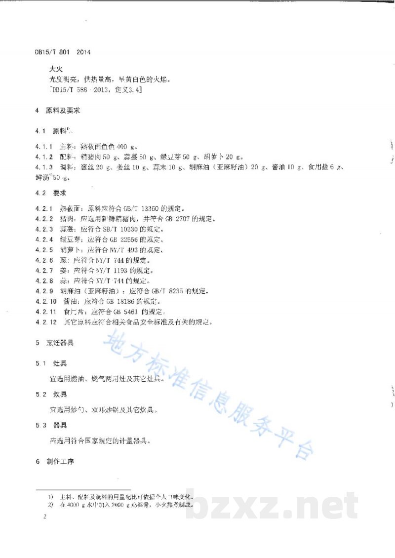 DB15/T 801-2014内蒙古地方菜 回勺莜面鱼鱼