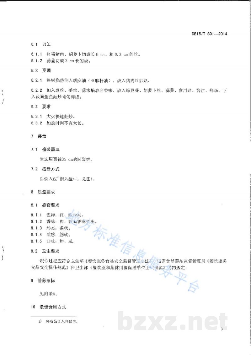 DB15/T 801-2014内蒙古地方菜 回勺莜面鱼鱼