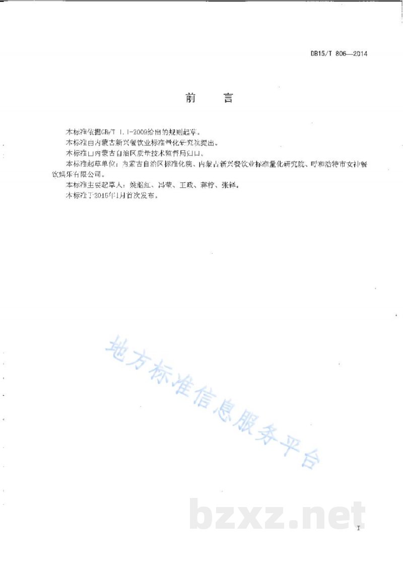 DB15/T 806-2014内蒙古地方菜 沙葱包子
