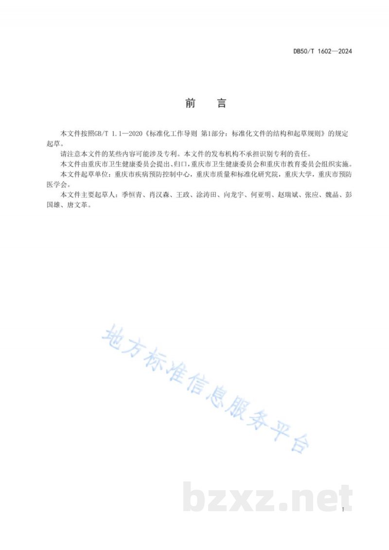 DB50/T 1602-2024学校食堂鼠类综合防制技术规范