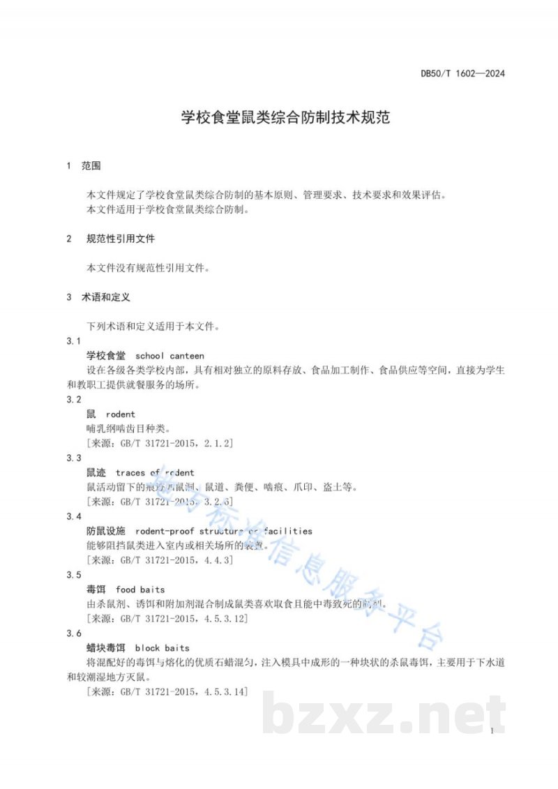 DB50/T 1602-2024学校食堂鼠类综合防制技术规范