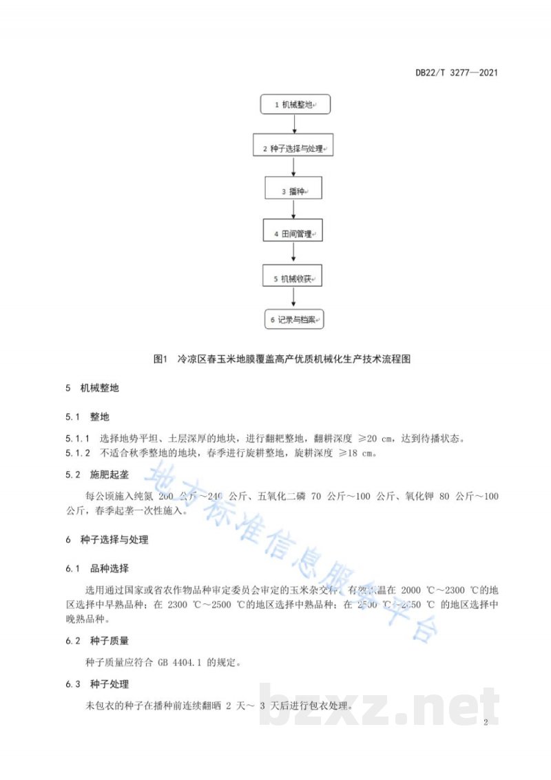 DB22/T 3277-2021冷凉区春玉米地膜覆盖高产优质机械化生产技术规程
