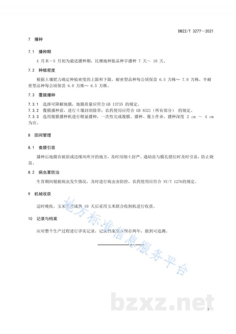 DB22/T 3277-2021冷凉区春玉米地膜覆盖高产优质机械化生产技术规程