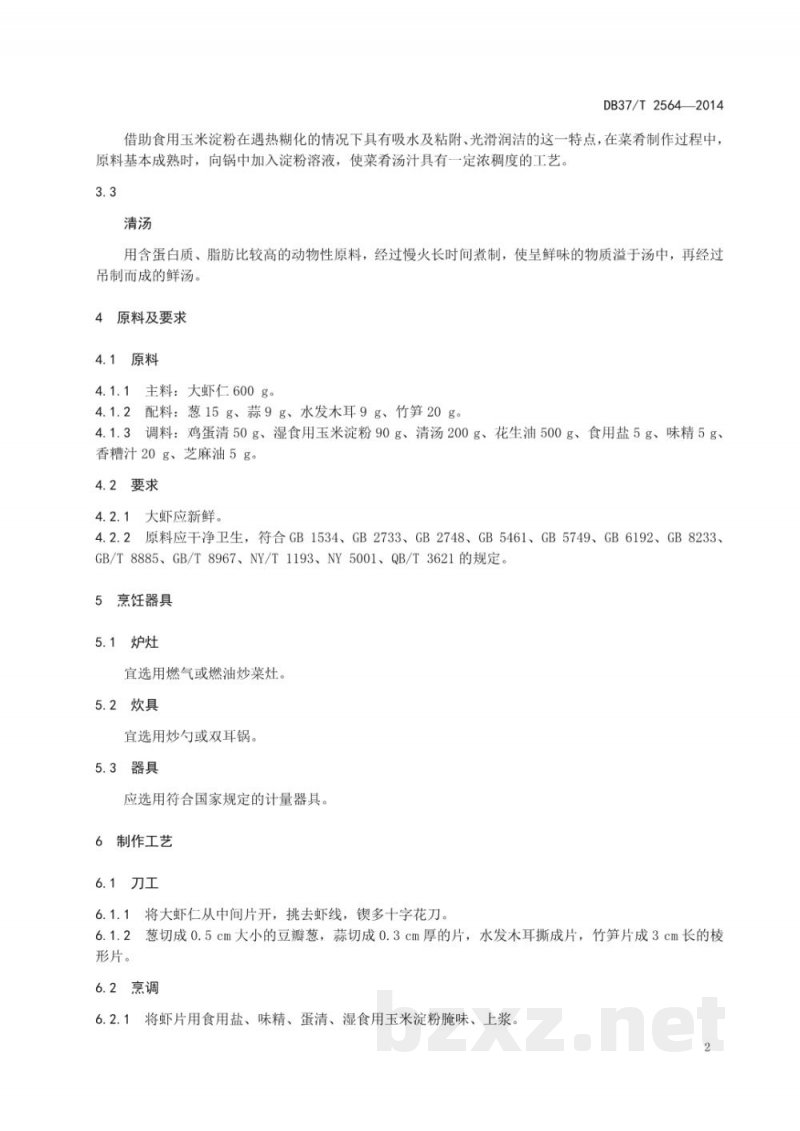 DB37/T 2564-2014鲁菜 糟熘虾仁