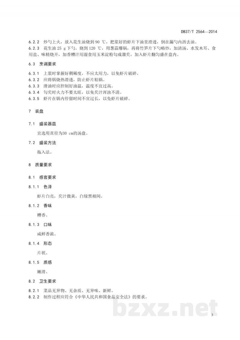DB37/T 2564-2014鲁菜 糟熘虾仁