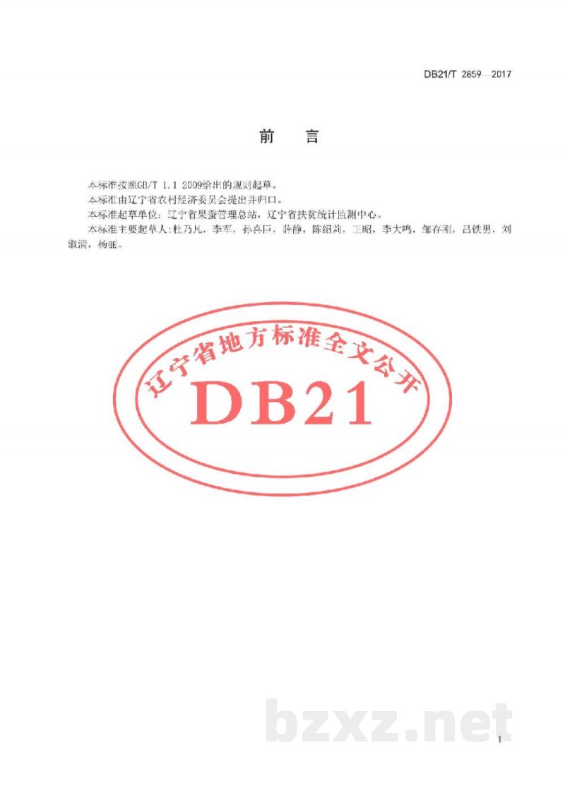 DB21/T 2859-2017设施西瓜生产技术规程