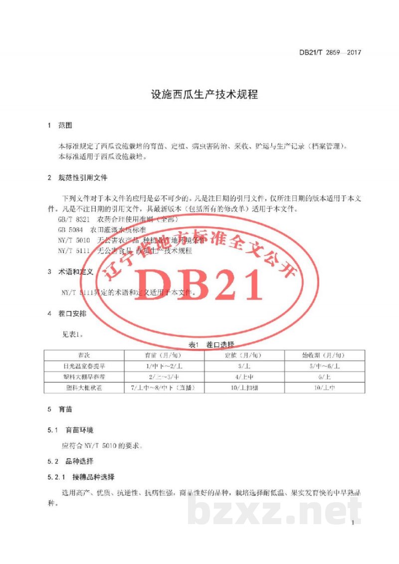 DB21/T 2859-2017设施西瓜生产技术规程