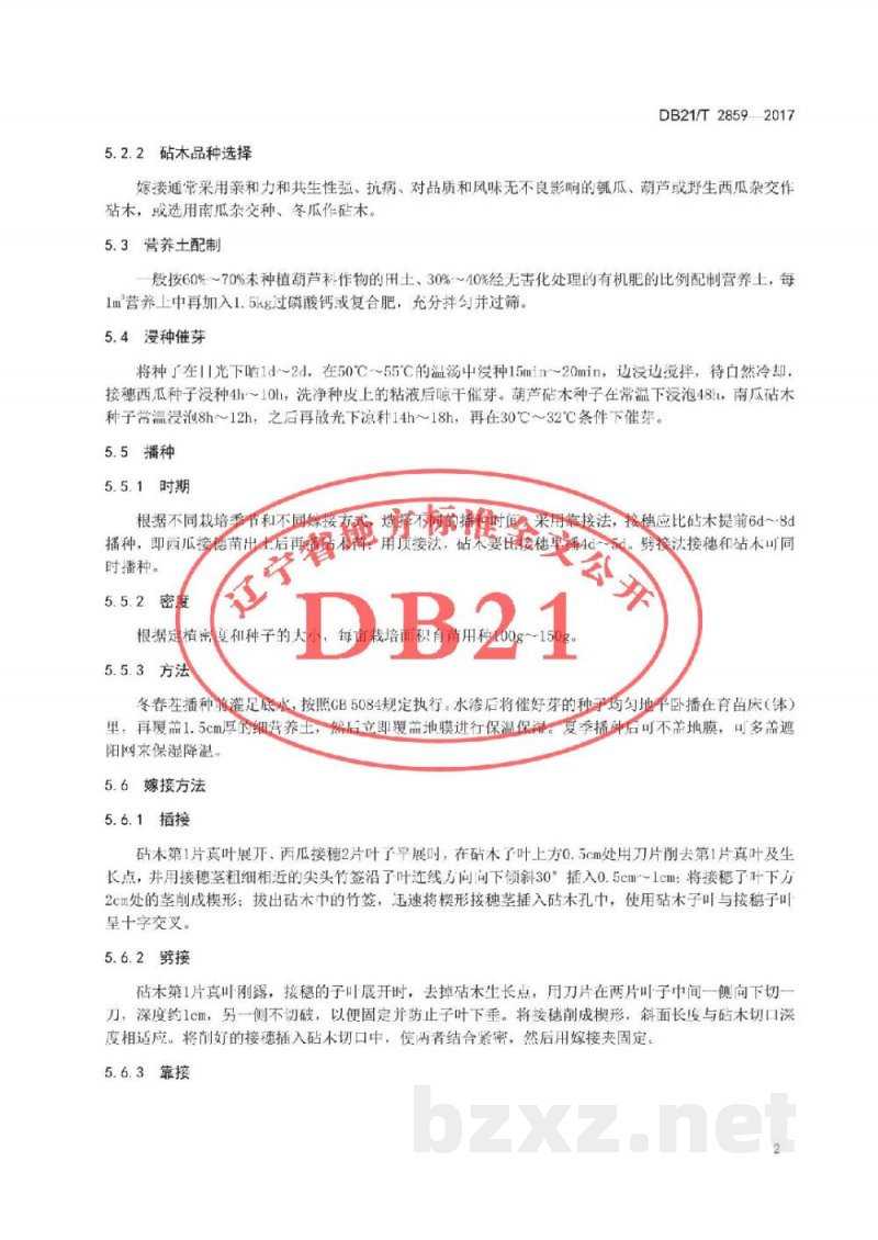 DB21/T 2859-2017设施西瓜生产技术规程