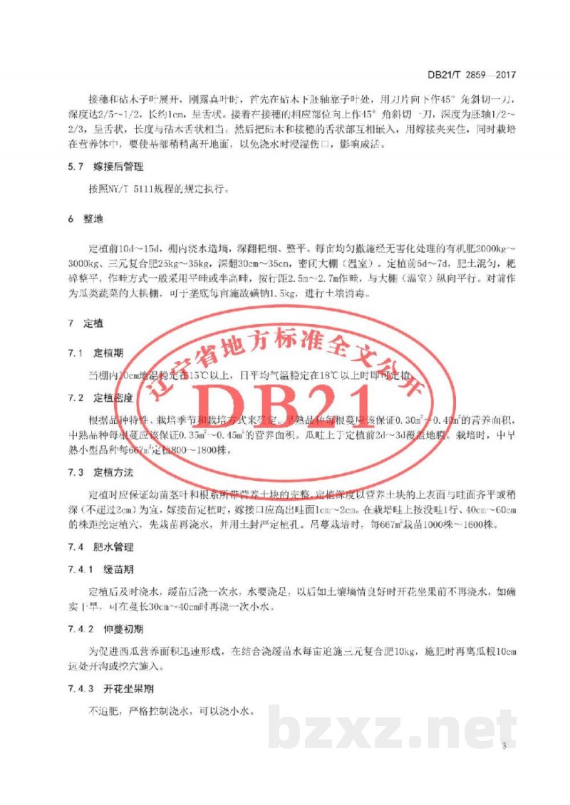 DB21/T 2859-2017设施西瓜生产技术规程