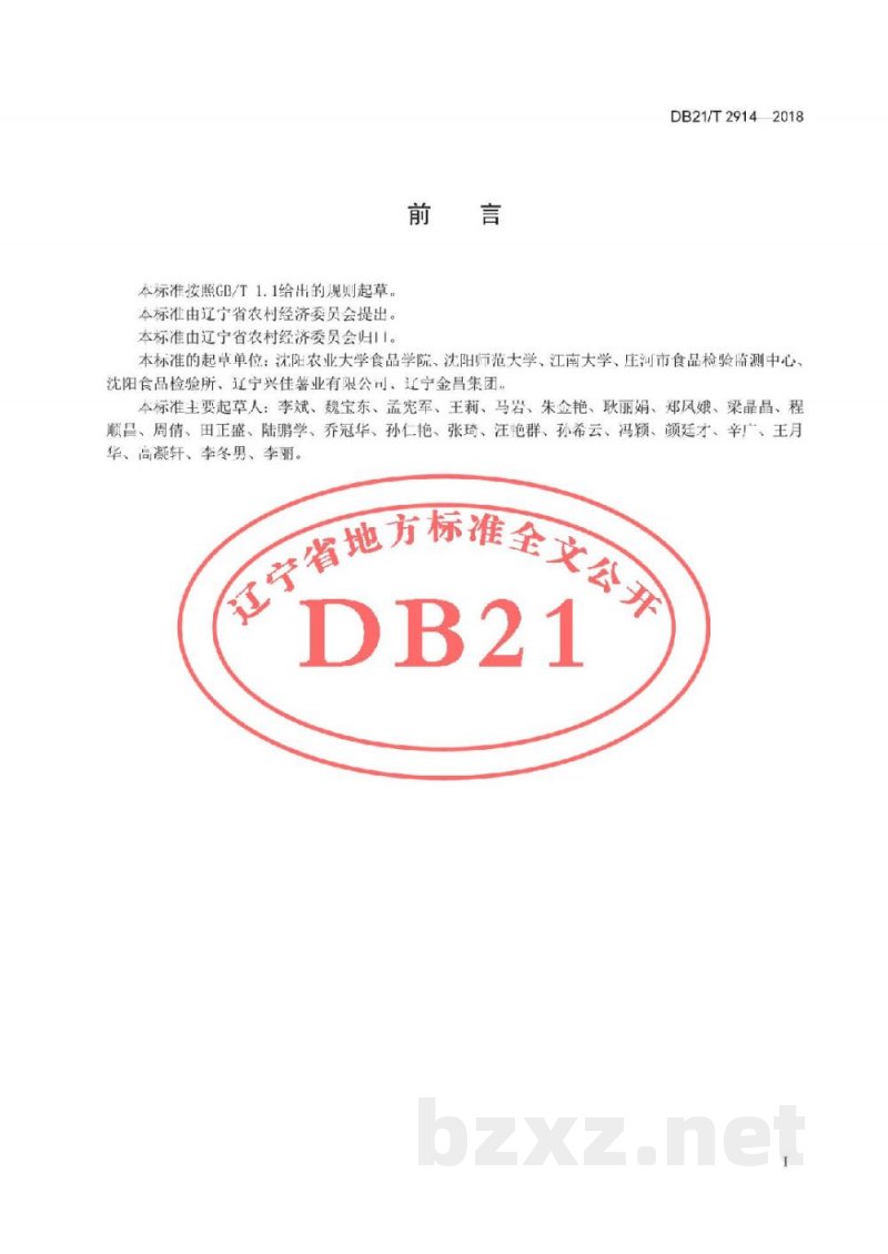 DB21/T 2914-2018马铃薯采收与贮运技术规程