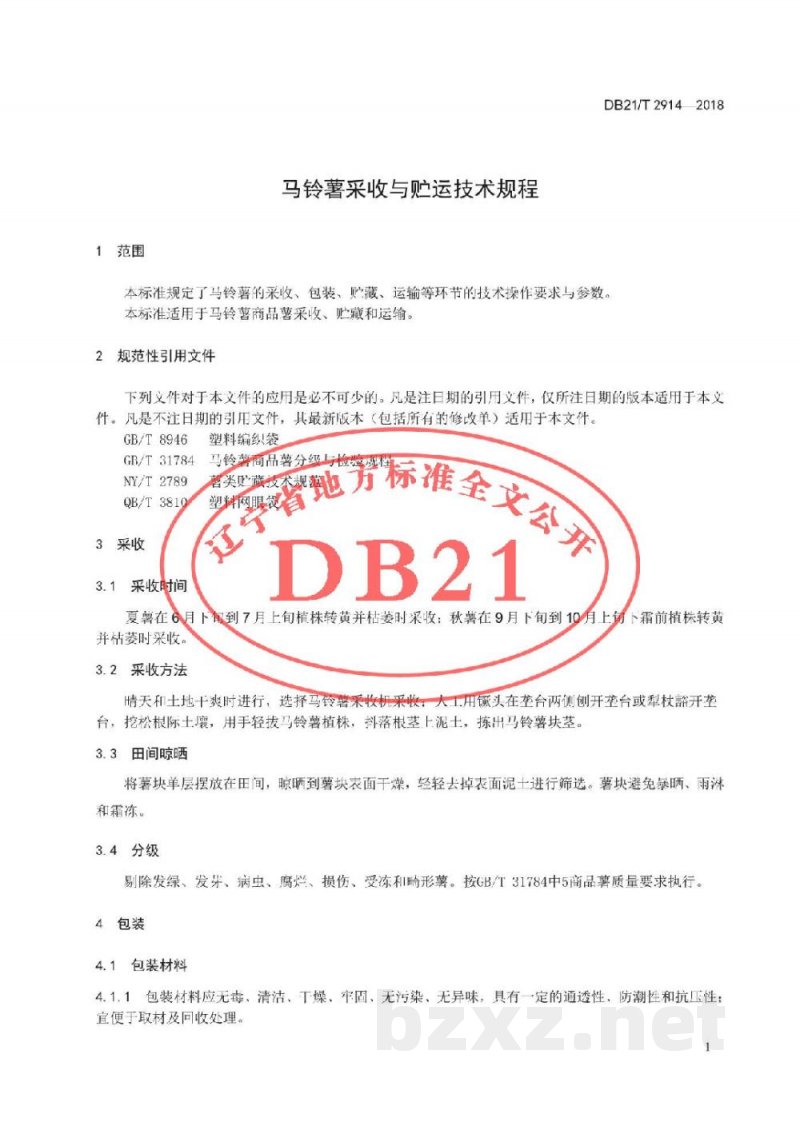 DB21/T 2914-2018马铃薯采收与贮运技术规程