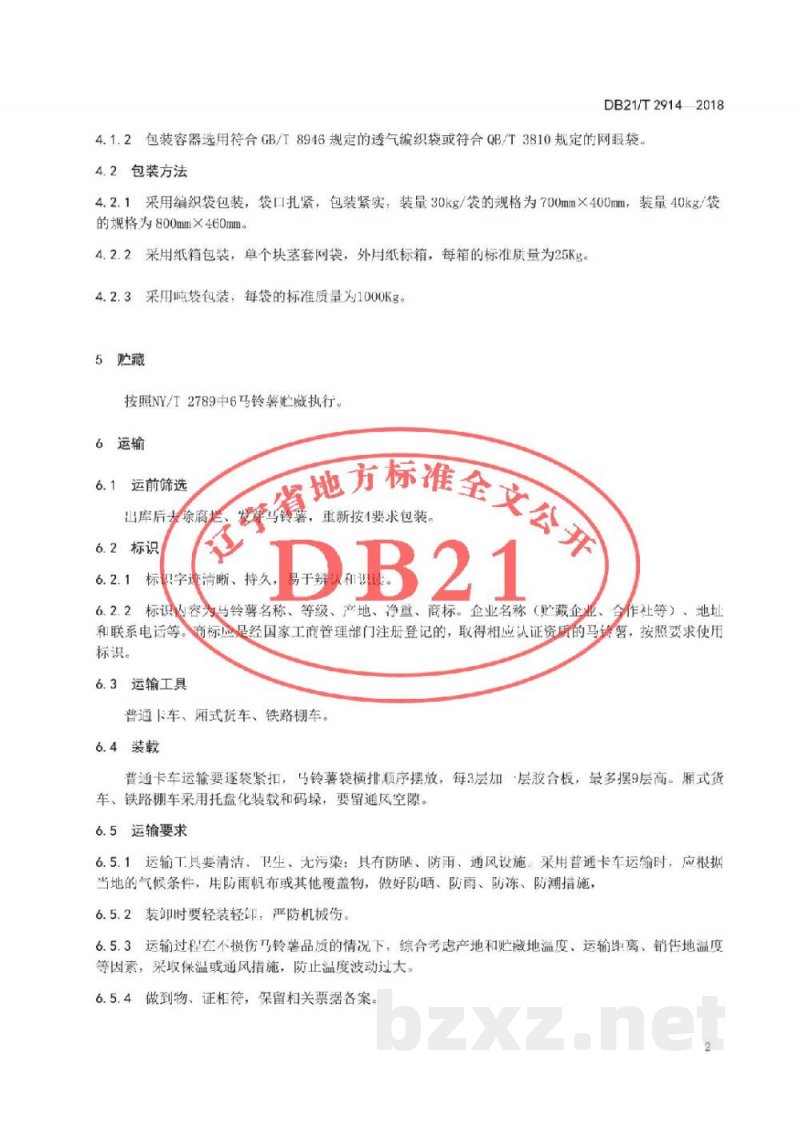 DB21/T 2914-2018马铃薯采收与贮运技术规程