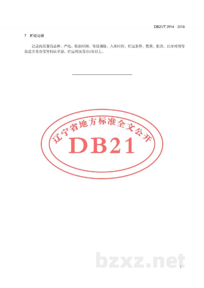 DB21/T 2914-2018马铃薯采收与贮运技术规程