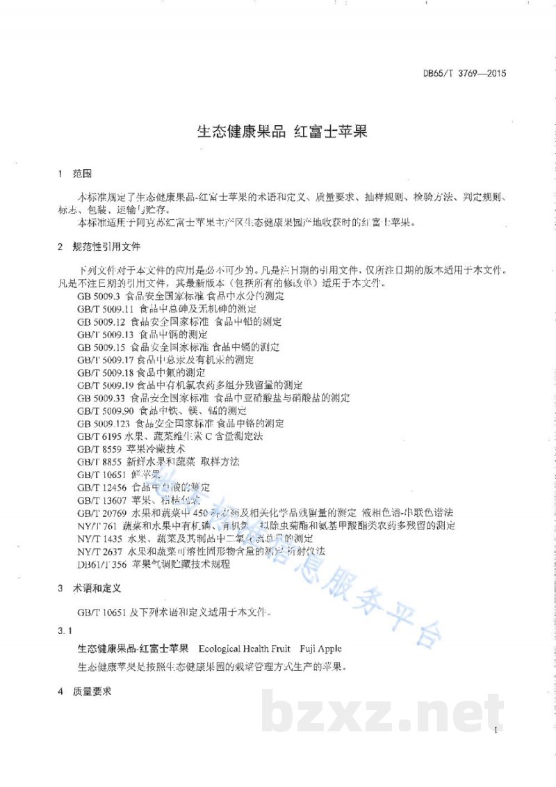 DB65/T 3769-2015生态健康果品 红富士苹果