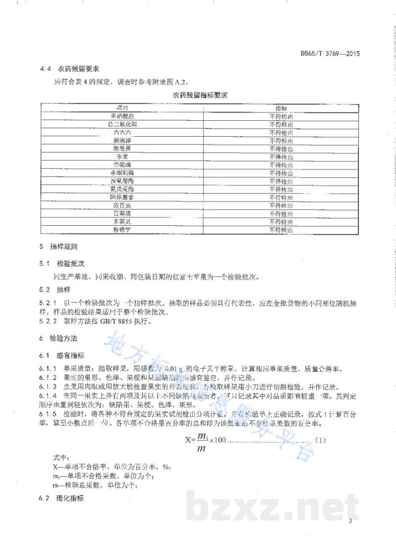 DB65/T 3769-2015生态健康果品 红富士苹果