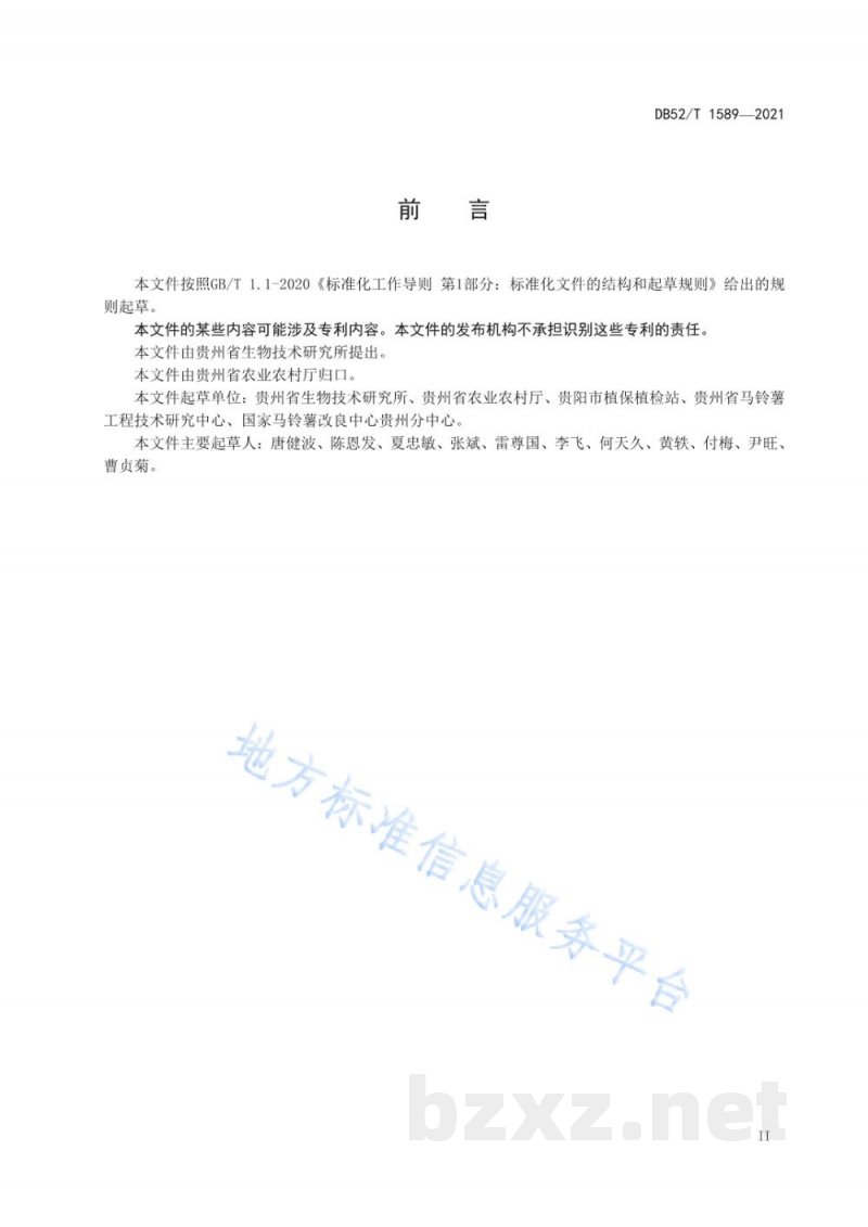 DB52/T 1589-2021马铃薯晚疫病预警技术规范