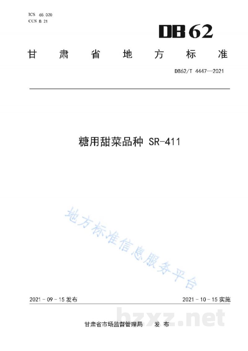 DB62/T 4447-2021糖用甜菜品种 SR-411