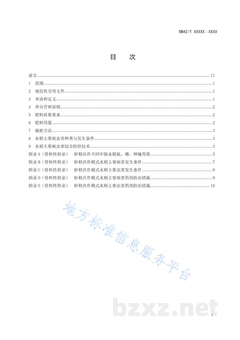 DB42/T 1574-2020虾稻共作模式下稻田养分管理及水稻主要病虫害防治技术规程