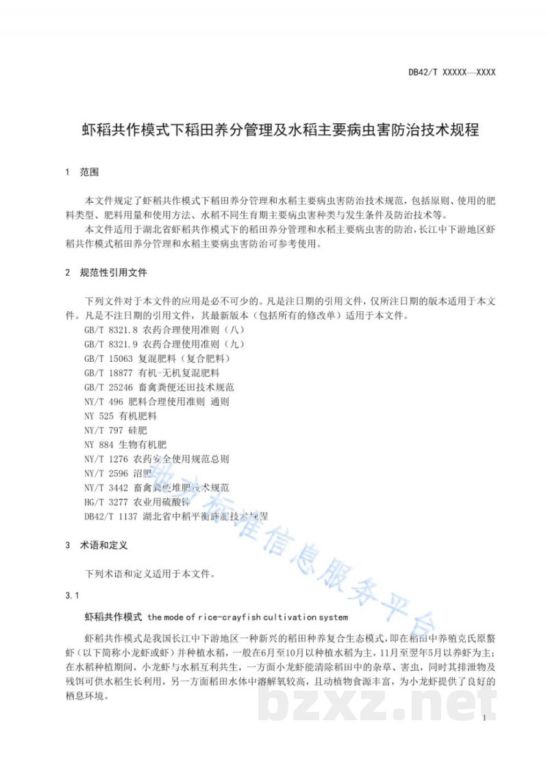 DB42/T 1574-2020虾稻共作模式下稻田养分管理及水稻主要病虫害防治技术规程