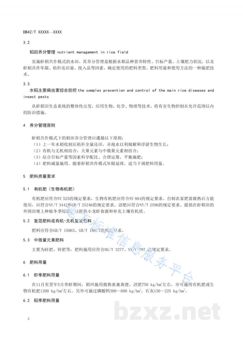 DB42/T 1574-2020虾稻共作模式下稻田养分管理及水稻主要病虫害防治技术规程