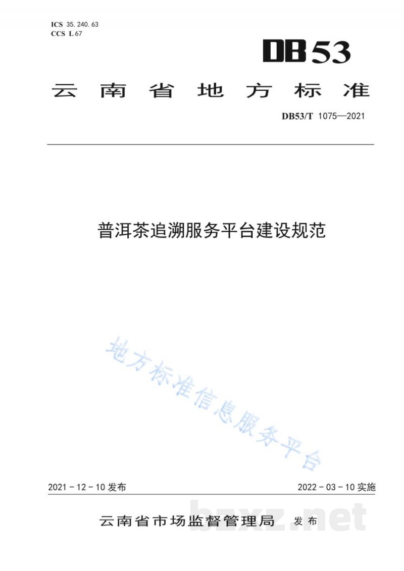 DB53/T 1075-2021普洱茶追溯服务平台建设规范