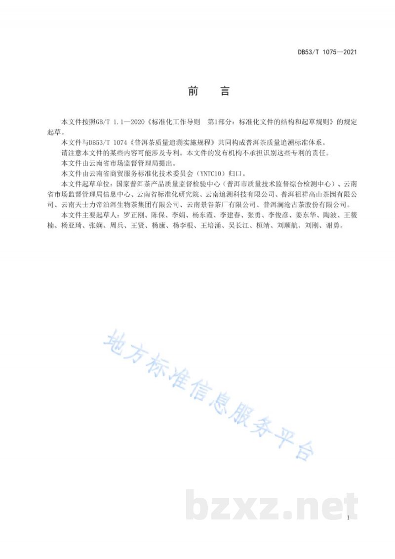 DB53/T 1075-2021普洱茶追溯服务平台建设规范