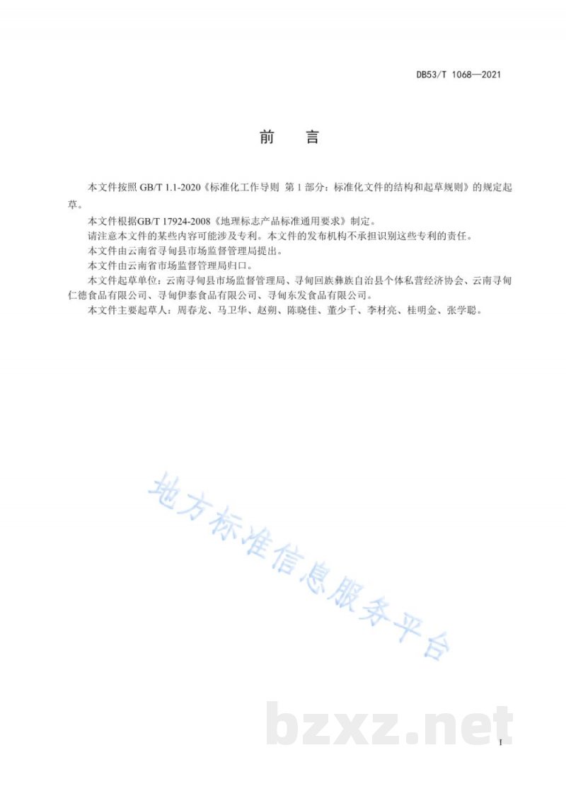 DB53/T 1068-2021地理标志产品 寻甸牛干巴