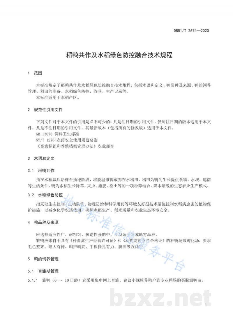 DB51/T 2674-2020稻鸭共作及水稻绿色防控融合技术规程
