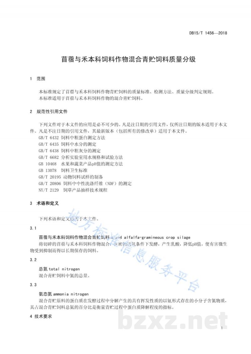 DB15/T 1456-2018苜蓿与禾本科饲料作物混合青贮饲料质量分级