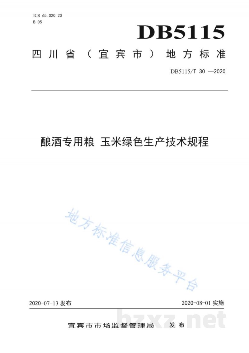 DB5115/T 30-2020酿酒专用粮 玉米绿色生产技术规程
