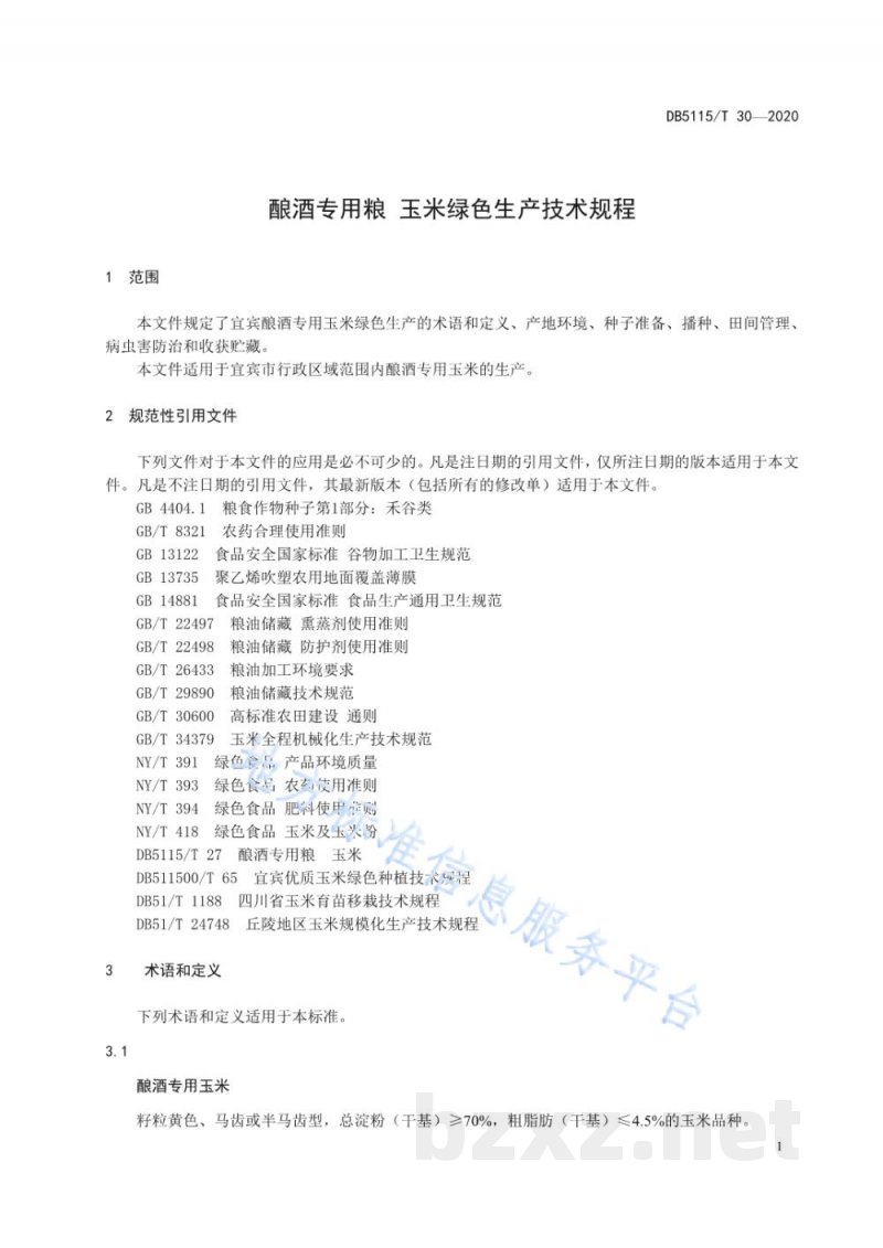 DB5115/T 30-2020酿酒专用粮 玉米绿色生产技术规程